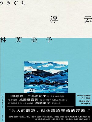 cover image of 浮云
